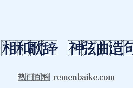 相和歌辞·神弦曲造句是什么意思的图片
